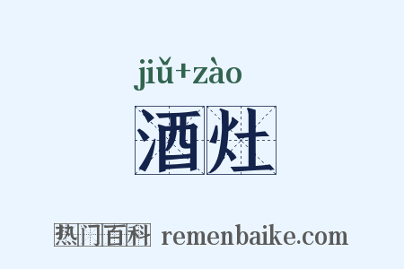 酒灶是什么意思的图片